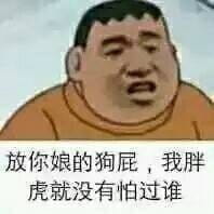 魔性胖虎微信qq聊天表情包