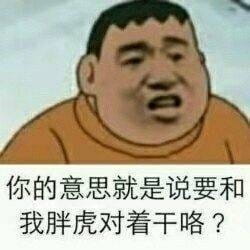 魔性胖虎微信qq聊天表情包
