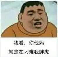魔性胖虎微信qq聊天表情包