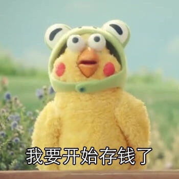 我要开始存钱了 微信qq聊天表情包