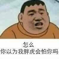 魔性胖虎微信qq聊天表情包