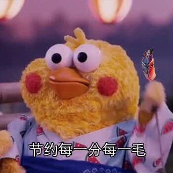 我要开始存钱了 微信qq聊天表情包