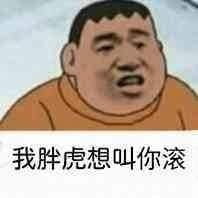 魔性胖虎微信qq聊天表情包