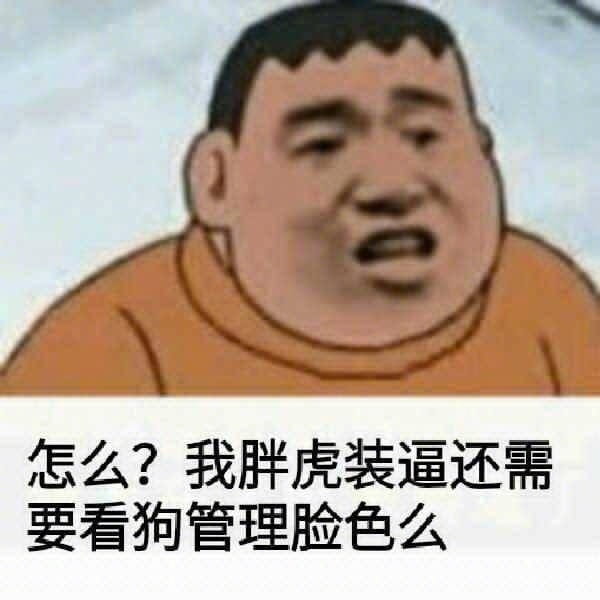 魔性胖虎微信qq聊天表情包