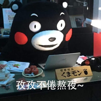 第一批老去的90后 熊本熊表情包