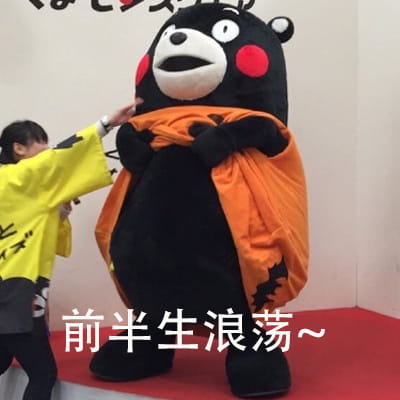 第一批老去的90后 熊本熊表情包