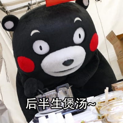 第一批老去的90后 熊本熊表情包