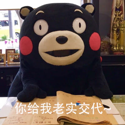 熊本熊之你是不是背着我在外面有熊了 可爱表情包