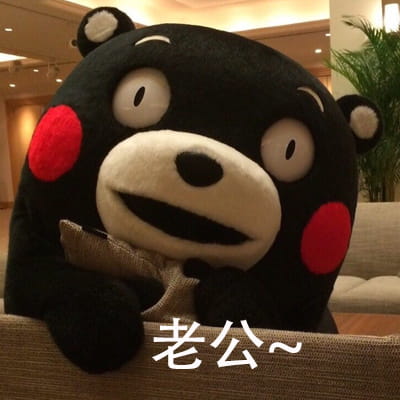 熊本熊之你是不是背着我在外面有熊了 可爱表情包