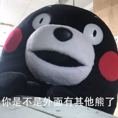 熊本熊之你是不是背着我在外面有熊了 可爱表情包