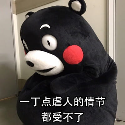 熊本熊之中年少女表情包
