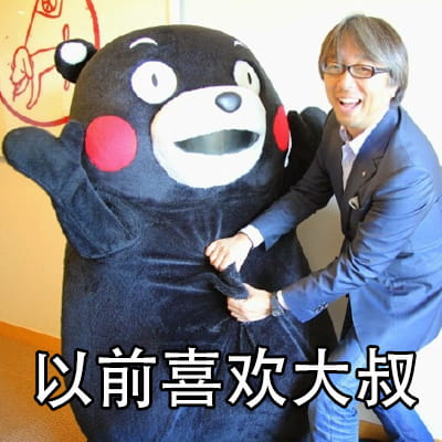 熊本熊之中年少女表情包