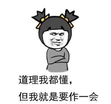 和男朋友吵架表情斗图表情包