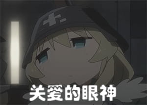 少女终末旅行 超可爱自截表情包