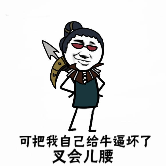 卡殿 可把自己牛逼坏了叉会腰 表情包下载