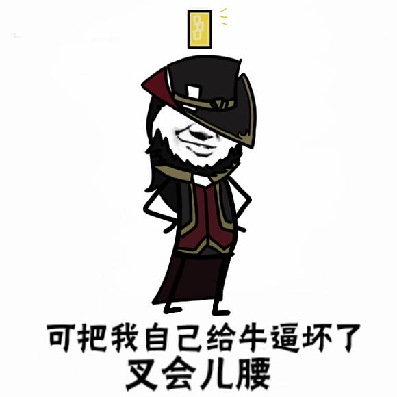 卡殿 可把自己牛逼坏了叉会腰 表情包下载