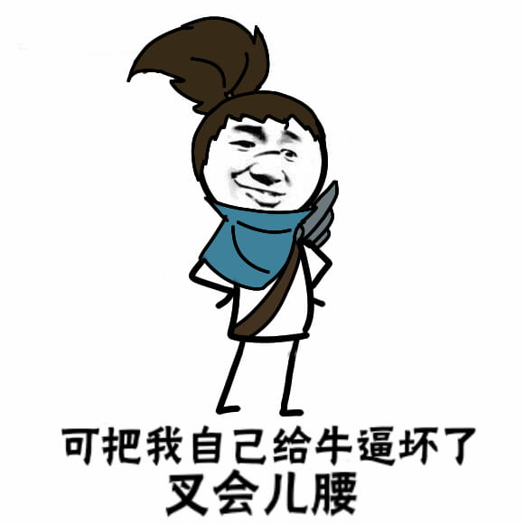 卡殿 可把自己牛逼坏了叉会腰 表情包下载