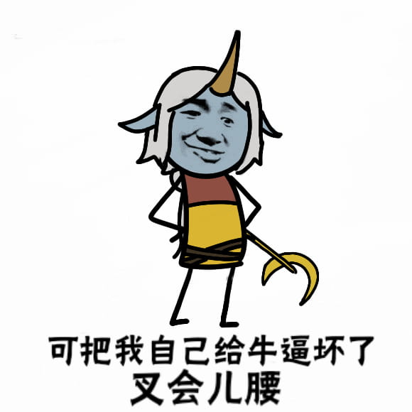 卡殿 可把自己牛逼坏了叉会腰 表情包下载