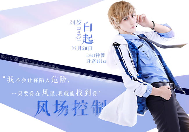 恋与制作人 白起 cosplay