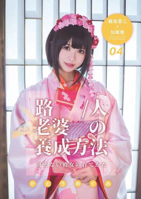 《路人女主》加藤惠