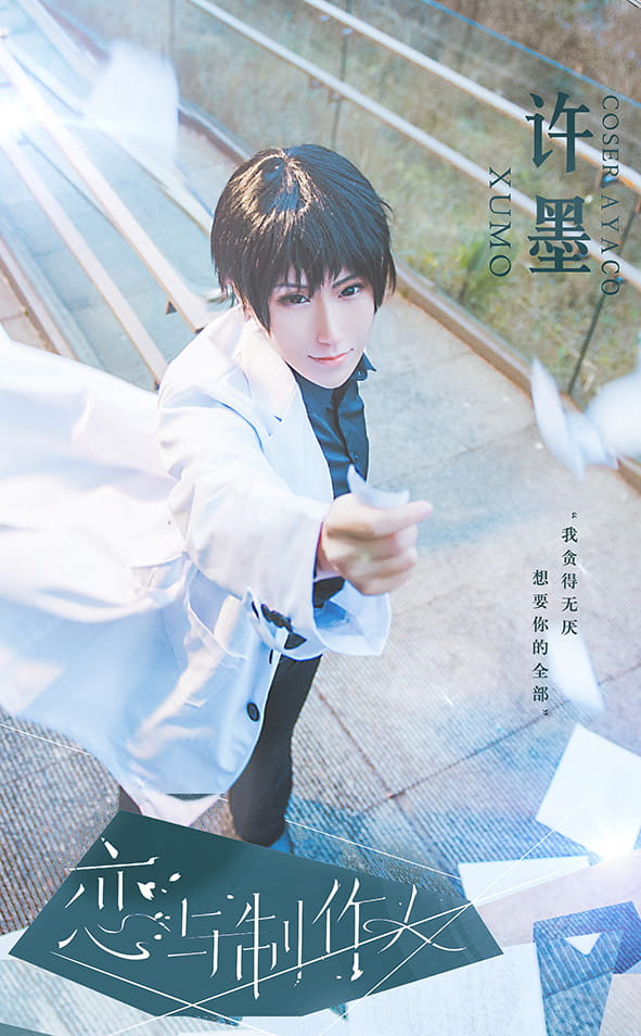恋与制作人 许墨x女主！ cosplay
