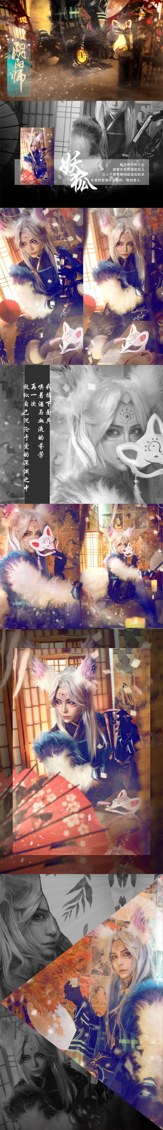 阴阳师 妖狐：爸爸，我是你的二突子呀 cosplay