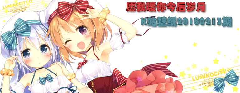 愿我暖你今后岁月 K站壁纸20180213期(1)