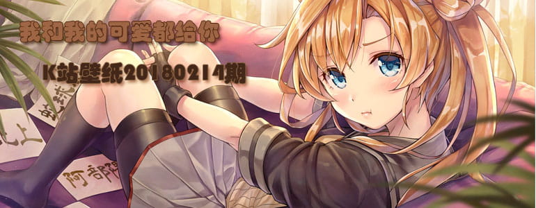 我的和我的可爱都给你 K站壁纸20180214期(1)