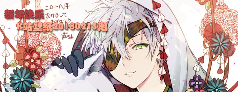 新年快乐 K站壁纸20180215期(1)