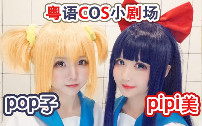 pop子和pipi美的日常 cosplay