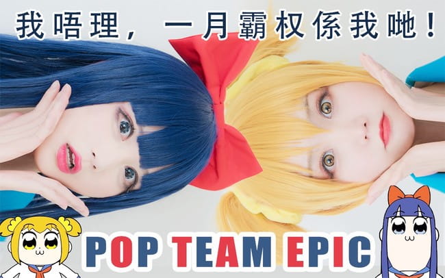 pop子和pipi美的日常 cosplay