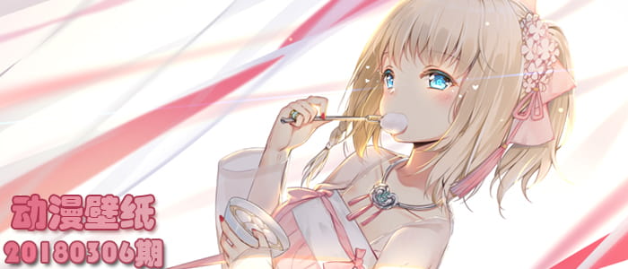 我的甜心 动漫壁纸20180306期(1)
