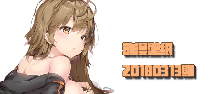 一起来做运动吗？ 动漫壁纸20180313期(1)