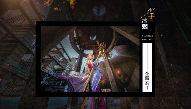 #全职高手##cos正片##小手冰凉#