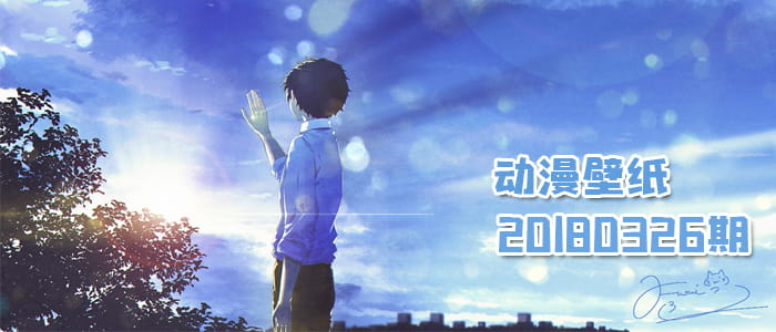 阳光微蓝 动漫壁纸20180326期(1)