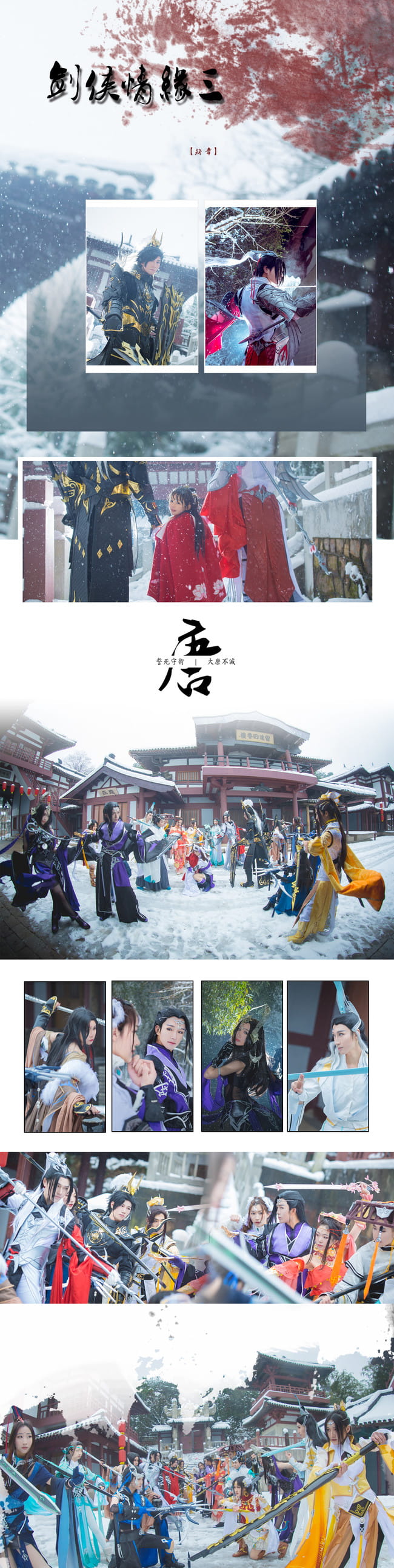 剑网3全门派 狼烟 cosplay