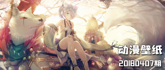 白夜森林 动漫壁纸20180407期(1)