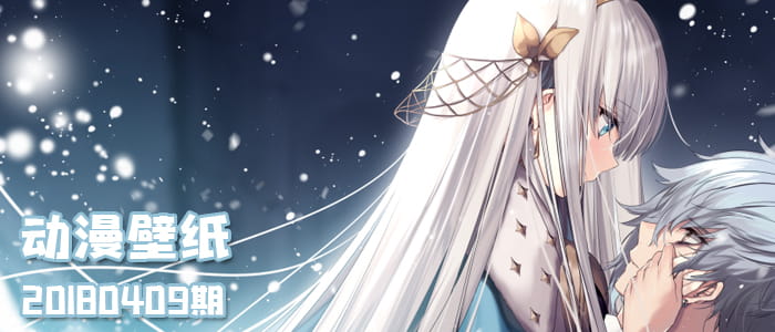 想要拥你入怀中 动漫壁纸20180409期(1)