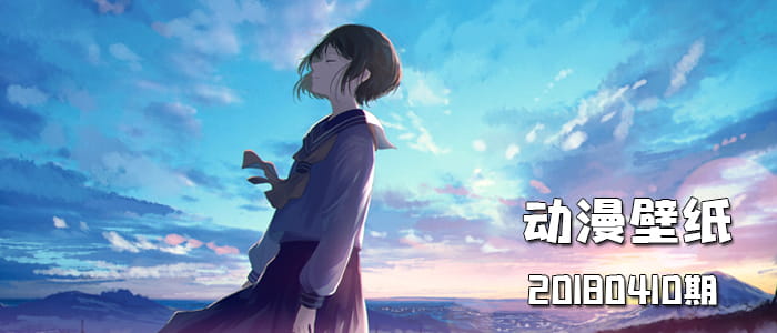 云蒸霞蔚 动漫壁纸20180410期(1)