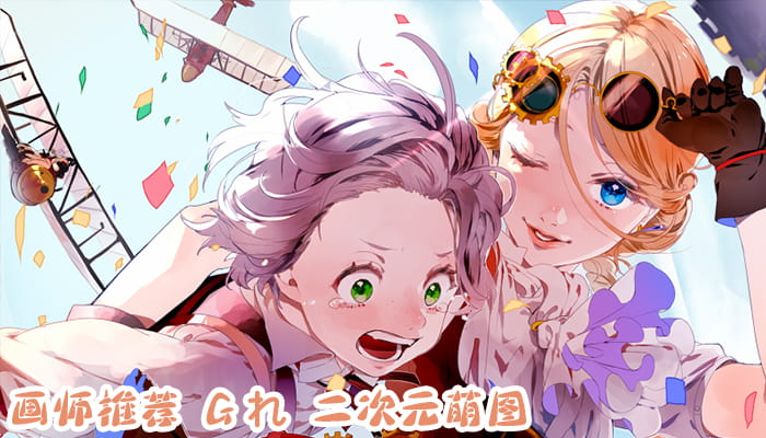 P站画师推荐 大合集 持续更新中(1)