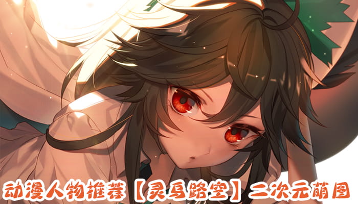 动漫人物图片 大合集 持续更新中(1)