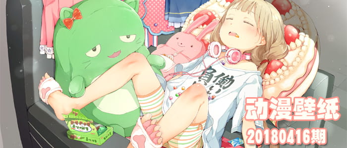 春困秋乏夏打盹冬眠一年四季皆可睡 动漫壁纸20180416期(1)