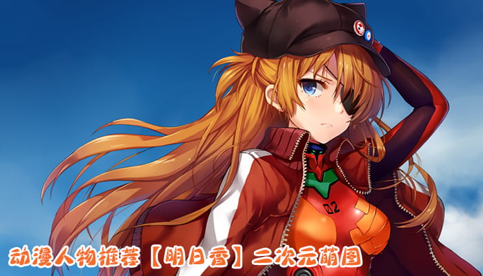 动漫人物图片 大合集 持续更新中(1)