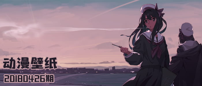 林深时见鹿 海蓝时见鲸动漫壁纸20180426期(1)