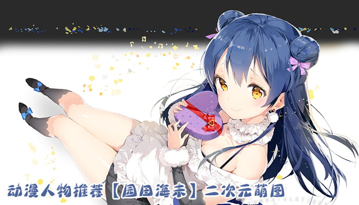 动漫人物图片 大合集 持续更新中(1)