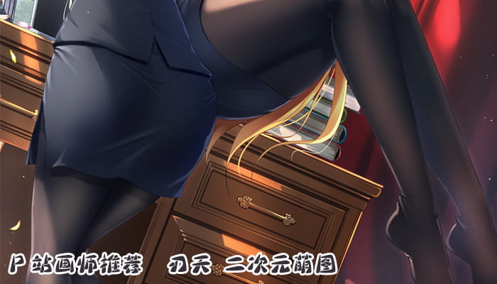 P站画师推荐 大合集 持续更新中(1)