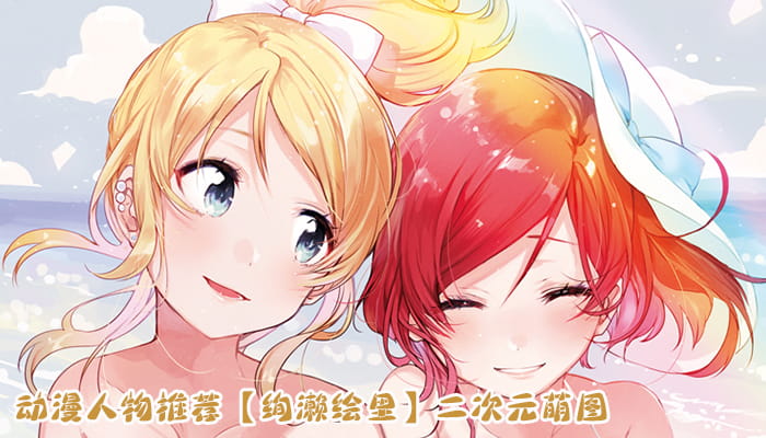 动漫人物图片 大合集 持续更新中(1)