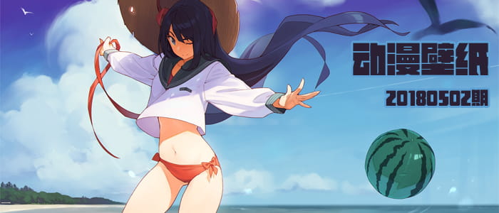 去海边吧~动漫壁纸20180502期(1)