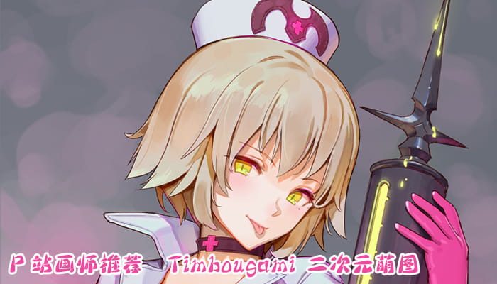 P站画师推荐 大合集 持续更新中(1)