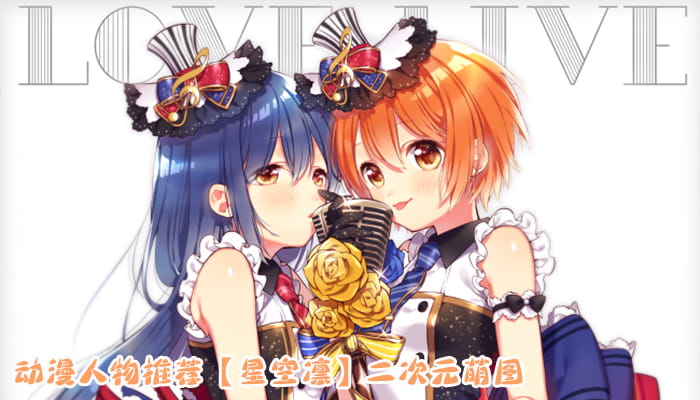 动漫人物图片 大合集 持续更新中(1)